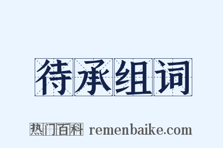 待承组词是什么意思的图片